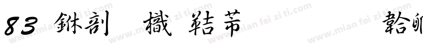 83 中國龍豪行書字体转换